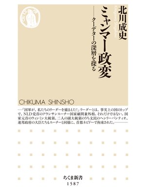 cover image of ミャンマー政変　──クーデターの深層を探る